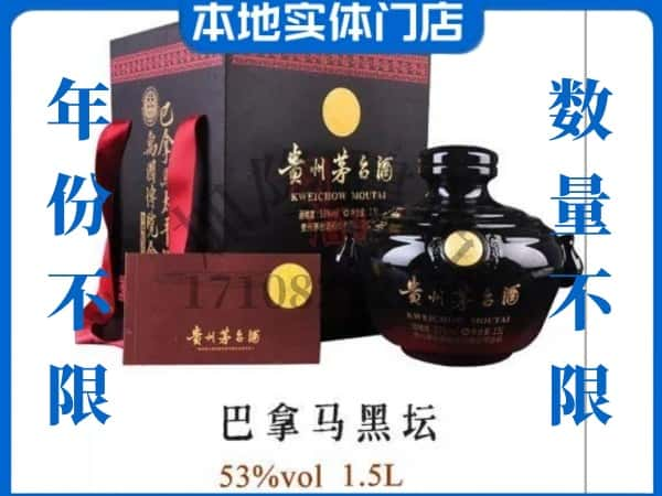 延安回收贵州茅台酒巴拿马黑坛.jpg