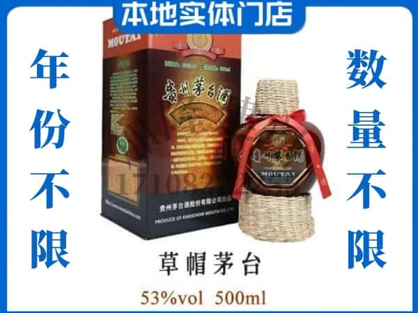 延安回收贵州茅台酒草帽茅台.jpg