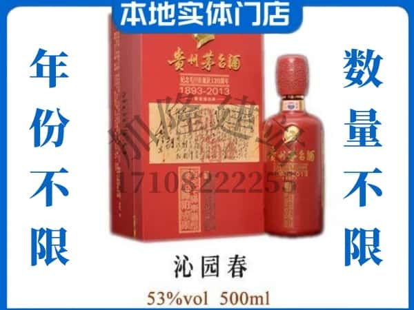 延安回收贵州茅台酒沁园春.jpg